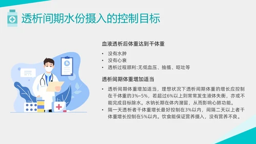 绿色形状扁平插画透析患者控水宣教PPT课件健康宣教
