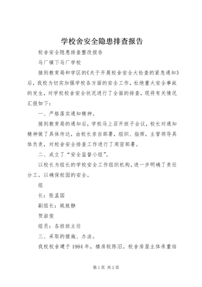 学校舍安全隐患排查报告 (2).docx