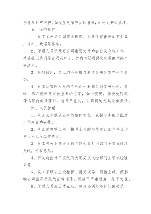 公司规章制度与员工管理条例.docx