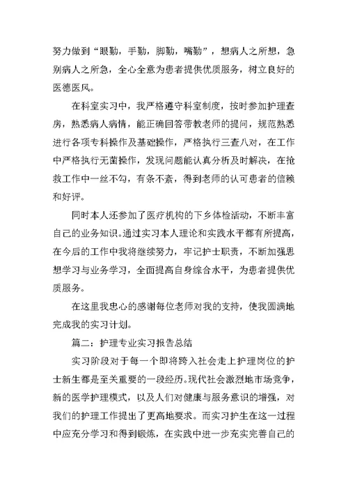 20XX最新护理专业实习总结