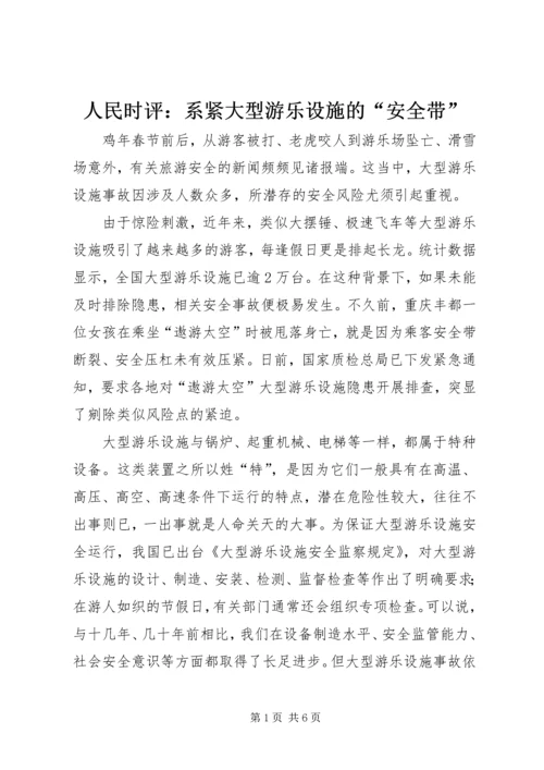 人民时评：系紧大型游乐设施的“安全带”.docx