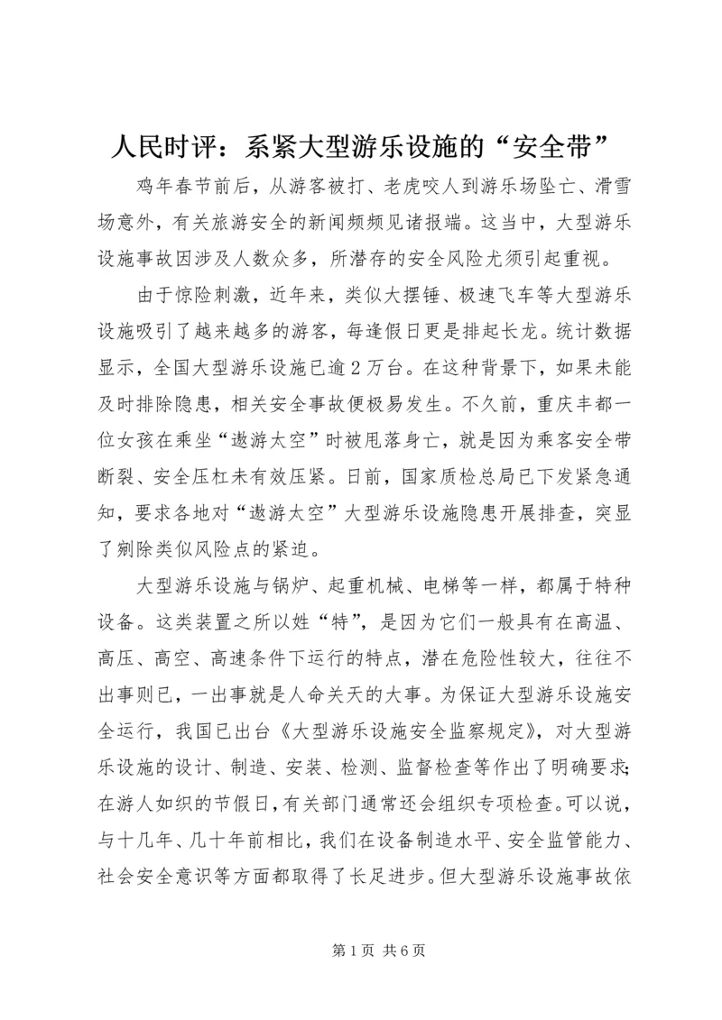 人民时评：系紧大型游乐设施的“安全带”.docx