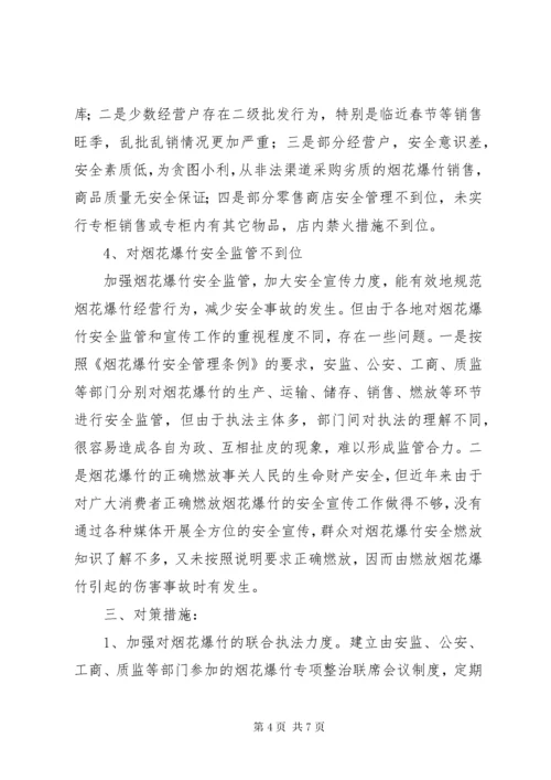 基层烟花爆竹安全生产管理调研报告.docx