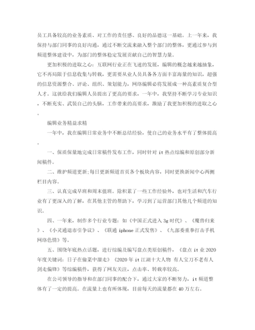 精编之网络编辑年度个人工作总结范文.docx