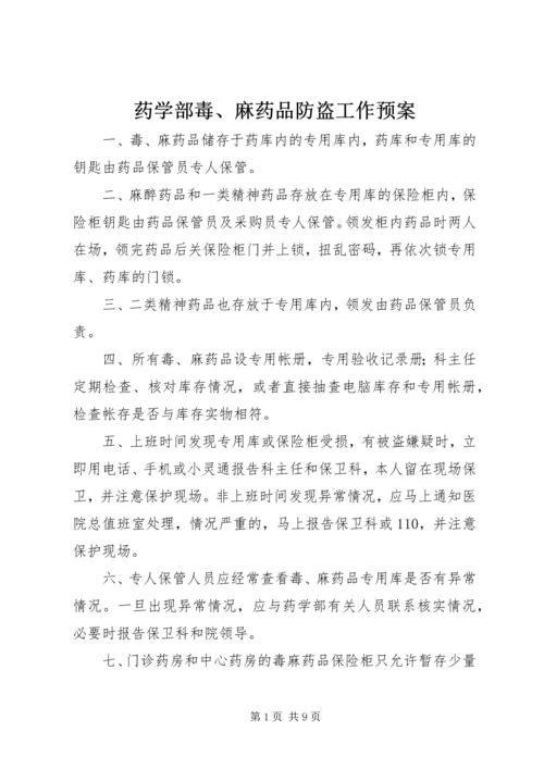 药学部毒、麻药品防盗工作预案.docx