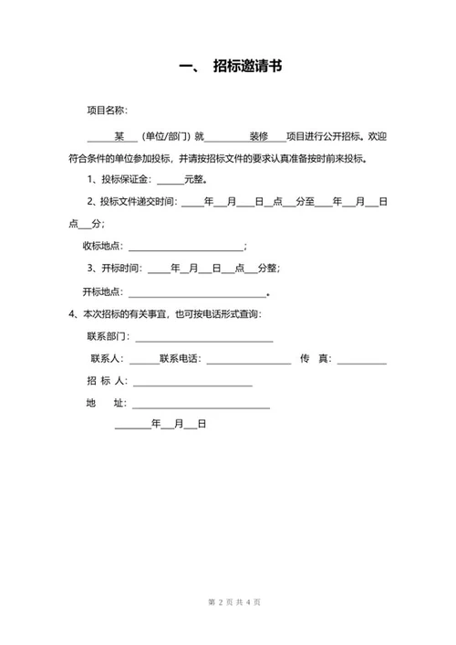 建筑工程项目投标书word模板