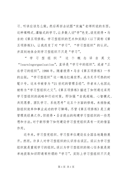 读《第五项修炼：学习型组织的艺术和实务》有感.docx