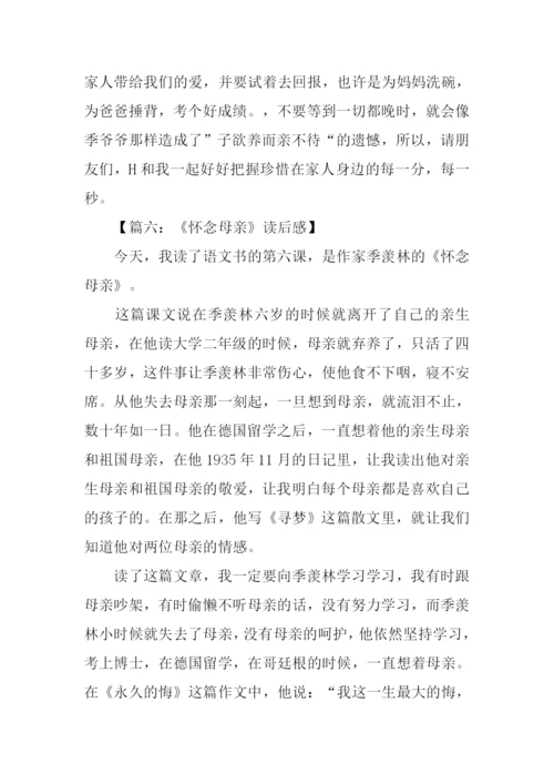 怀念母亲读后感300字.docx