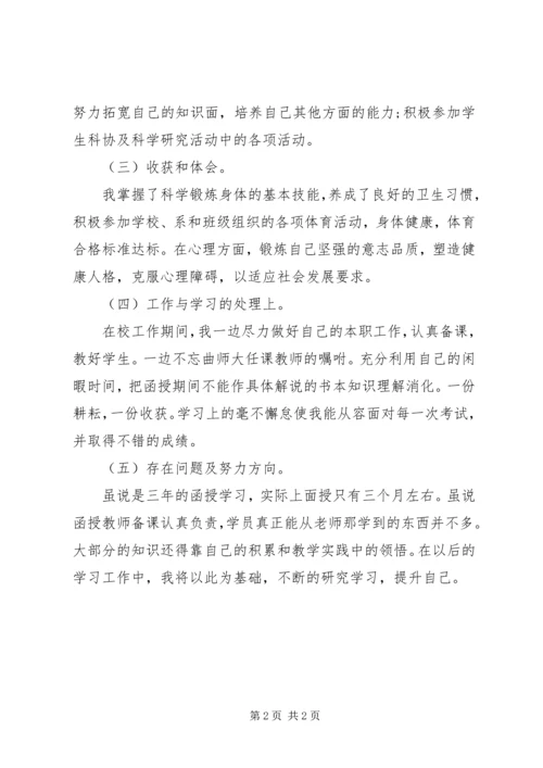 函授学习自我鉴定 (3).docx