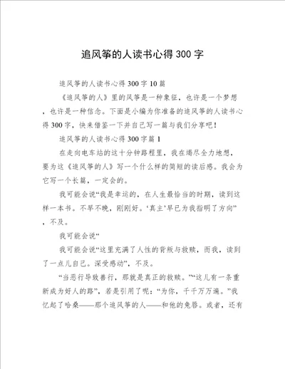 追风筝的人读书心得300字