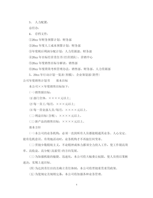 精编之公司年度计划书2.docx