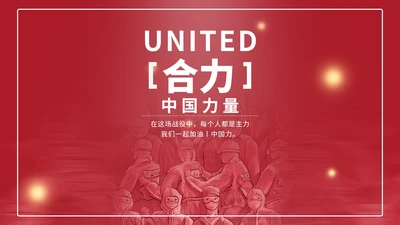 红色党政风中国医疗抗疫成果党政报告PPT模板