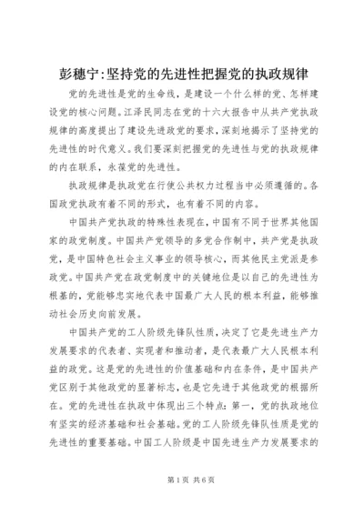 彭穗宁-坚持党的先进性把握党的执政规律 (3).docx