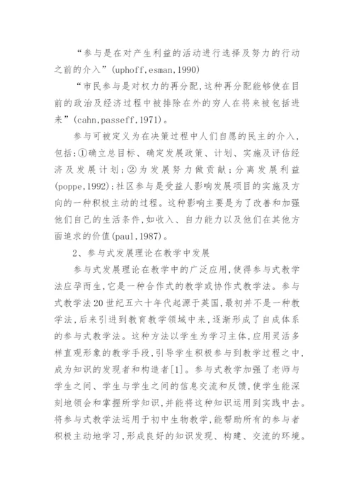 参与式发展理论在中学生物课堂中的初探的论文.docx
