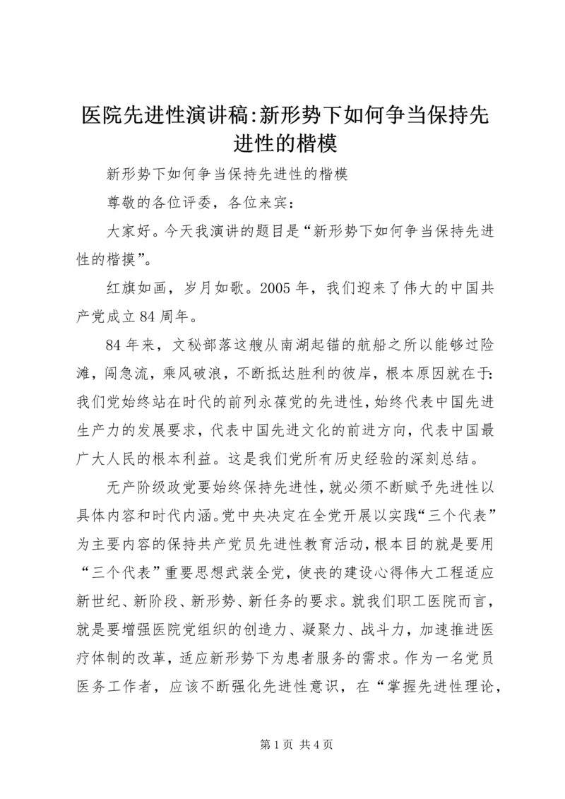 医院先进性演讲稿-新形势下如何争当保持先进性的楷模 (3).docx