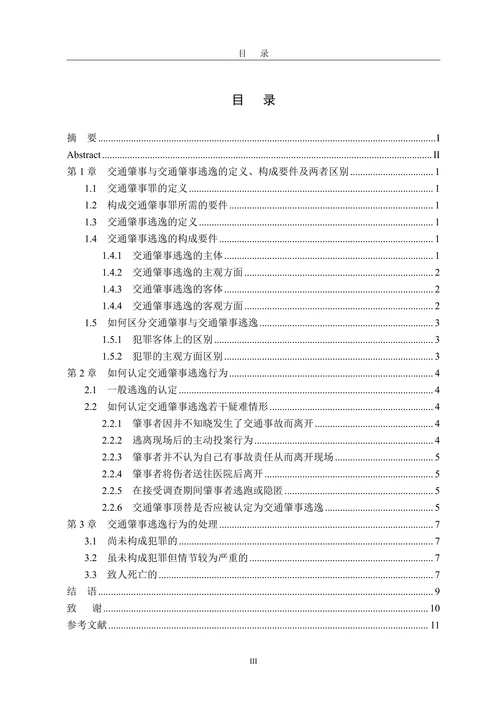 浅析交通肇事逃逸问题