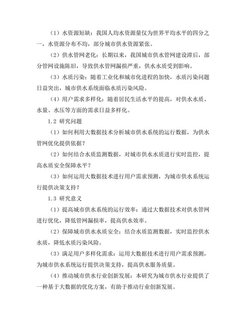 基于大数据的城市供水系统优化方案研究