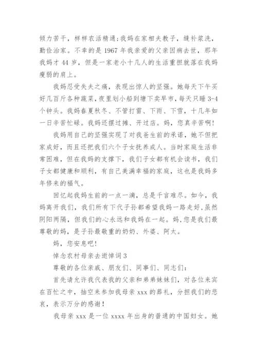 悼念农村母亲去逝悼词.docx