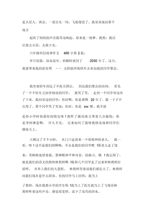 新整理六年级科幻故事作文400字(10篇)