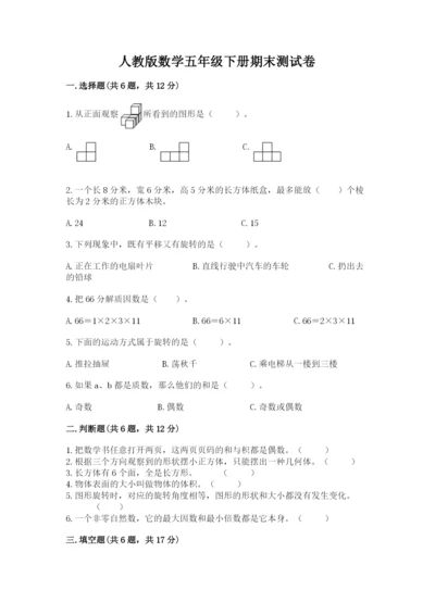 人教版数学五年级下册期末测试卷ab卷.docx