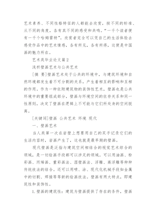 艺术类毕业论文参考范文.docx