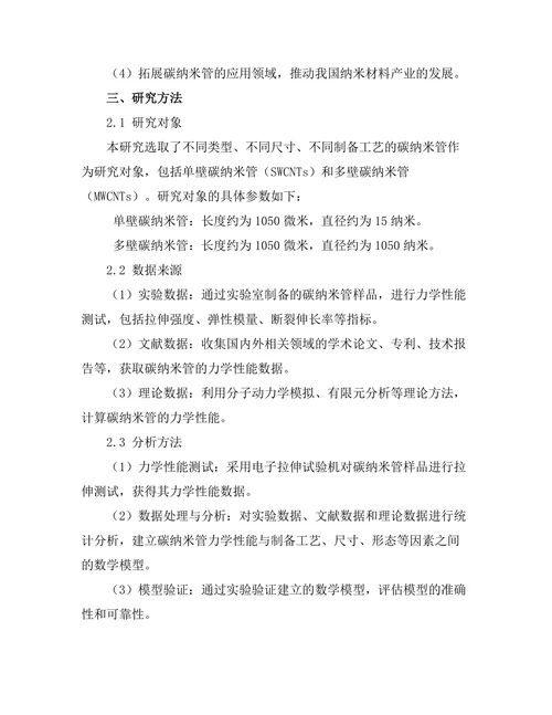 碳纳米管的力学性能及其应用前景