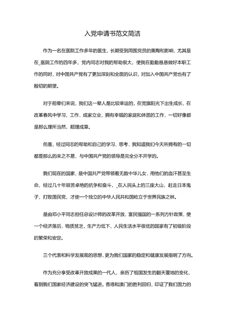 入党申请书范文简洁