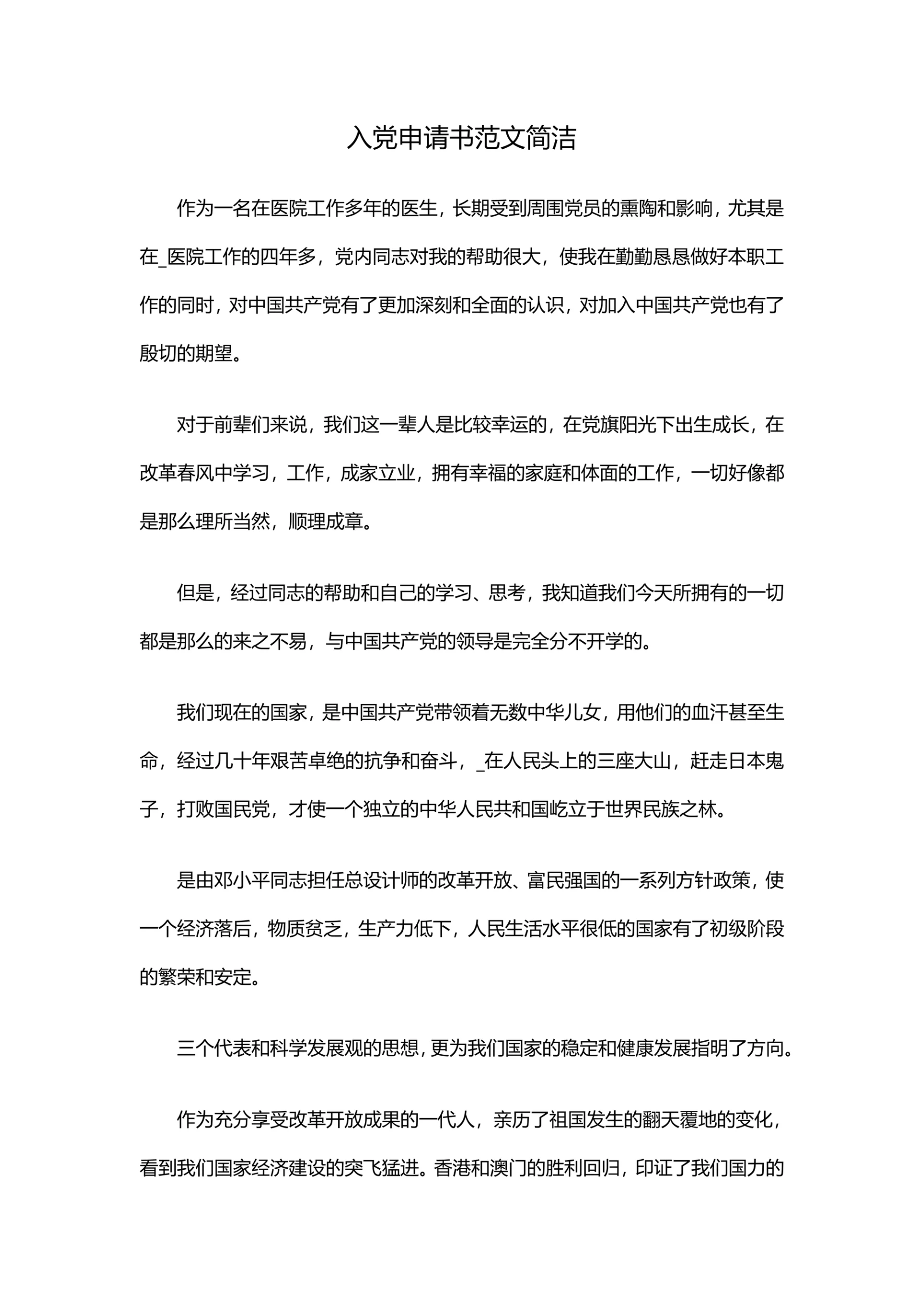 入党申请书范文简洁