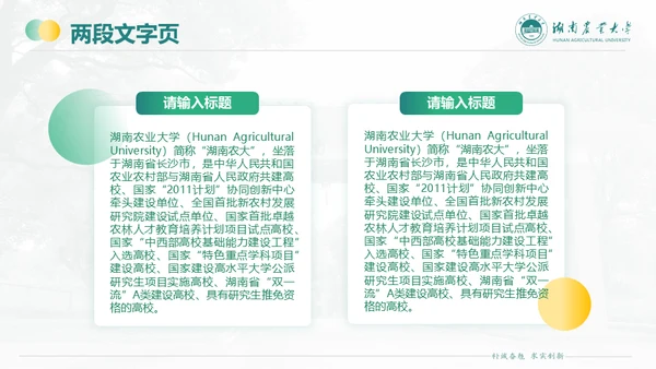 湖南农业大学毕业课题答辩通用PPT模板