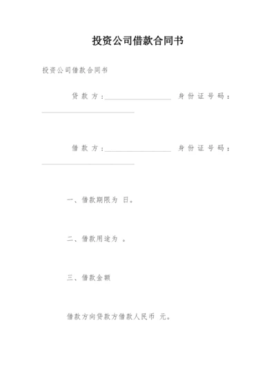 投资公司借款合同书.docx