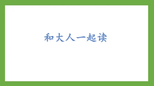 部编版-语文一年级下册课文3 《语文园地四》课件