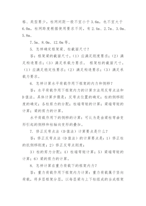 土木工程毕业答辩常问问题及答案.docx