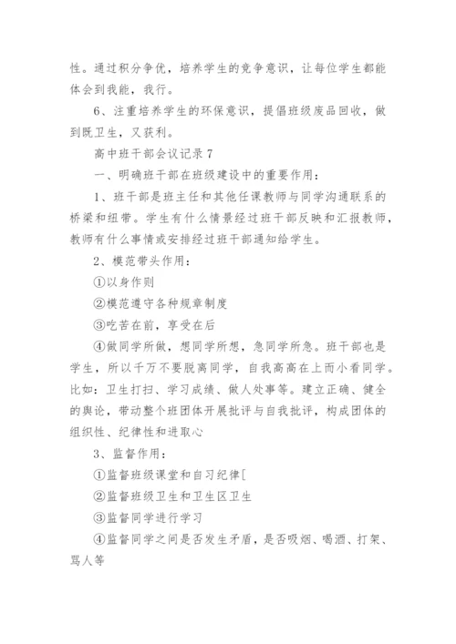 高中班干部会议记录_5.docx