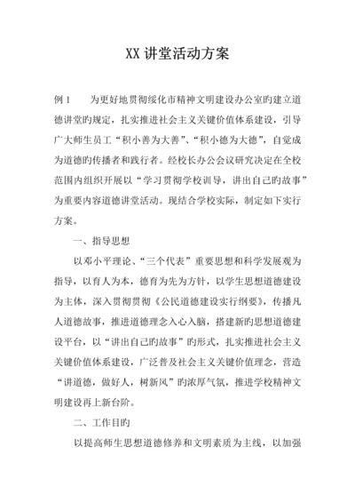 讲堂活动方案.docx