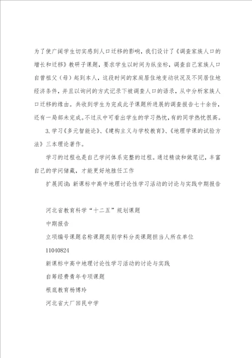 新课程下高中地理研究性学习教研课题小结