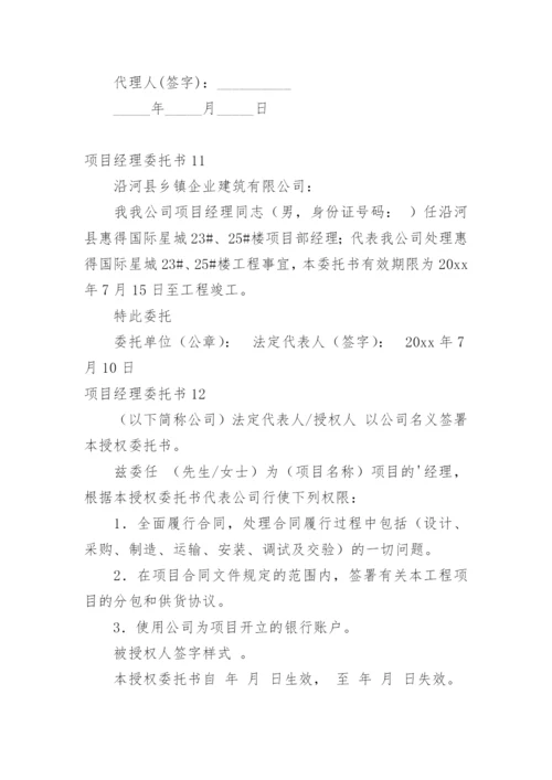 项目经理委托书.docx