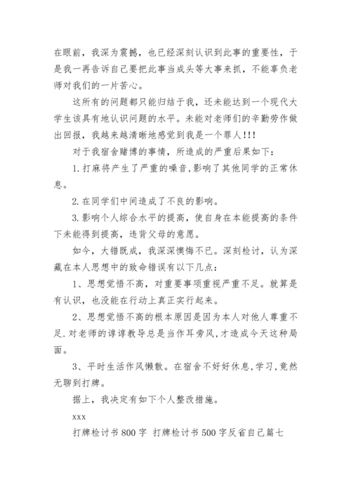 打牌检讨书800字 打牌检讨书500字反省自己(八篇).docx