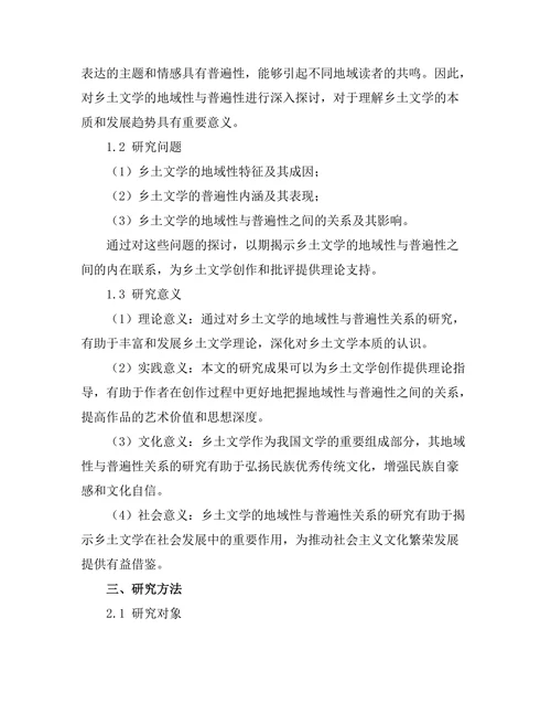 乡土文学的地域性与普遍性探讨