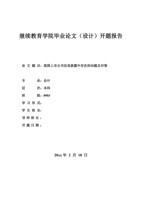 我国上市公司信息披露中存在的问题及对策