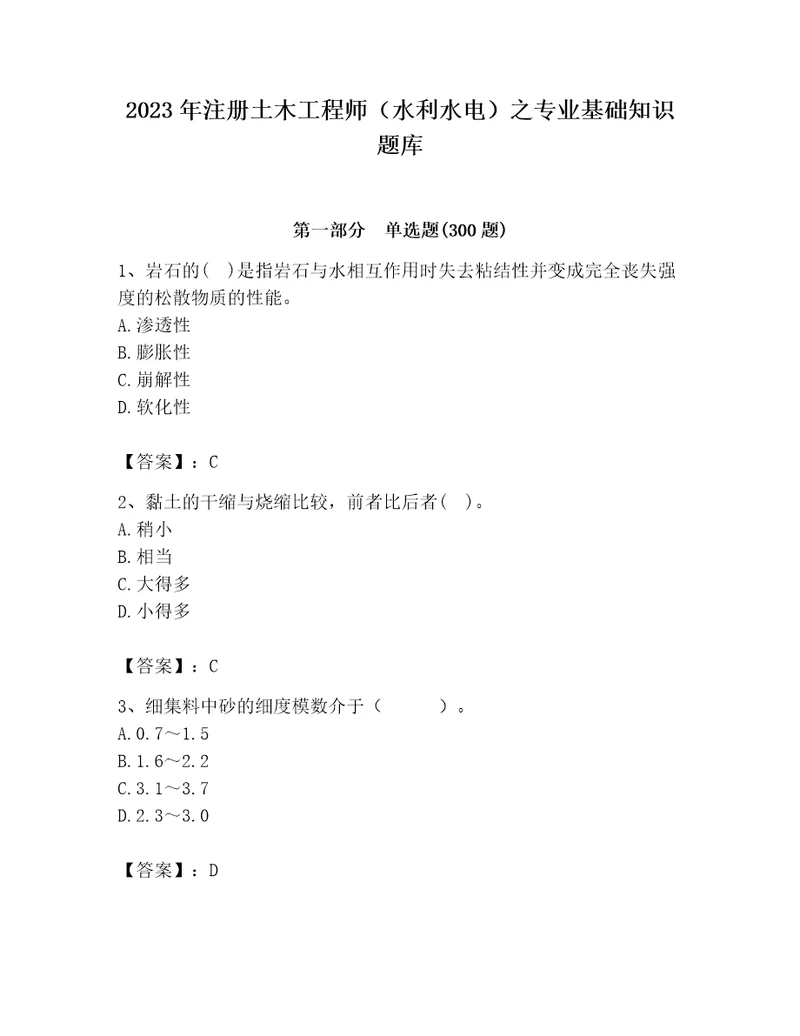 2023年注册土木工程师（水利水电）之专业基础知识题库含完整答案全优