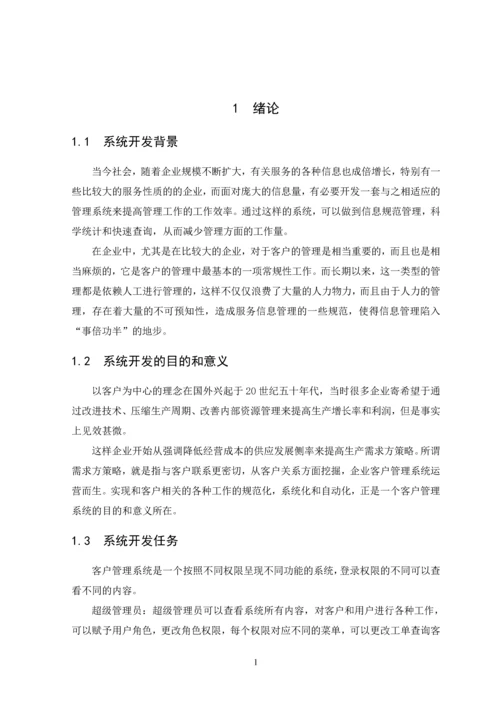 企业售后服务管理信息系统的设计与应用-毕业论文.docx