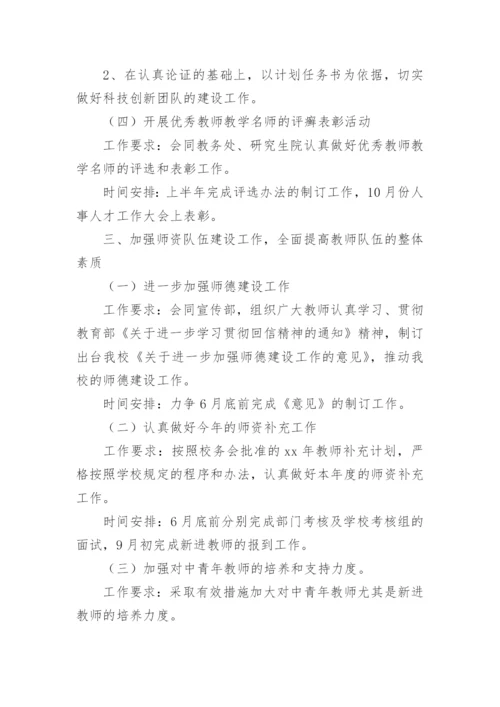 2023学校人事工作计划.docx