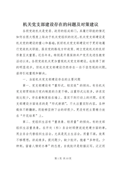 机关党支部建设存在的问题及对策建议 (4).docx