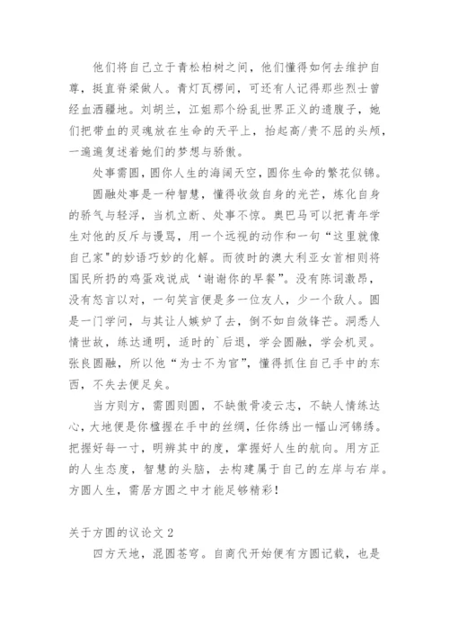 方圆的议论文.docx