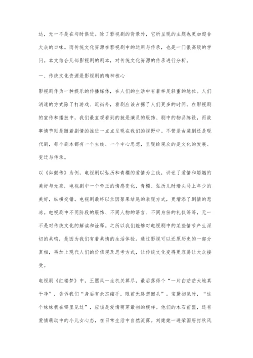 传统文化资源在影视剧中的运用与传承.docx