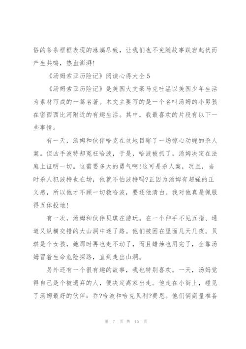 《汤姆索亚历险记》阅读心得大全10篇.docx