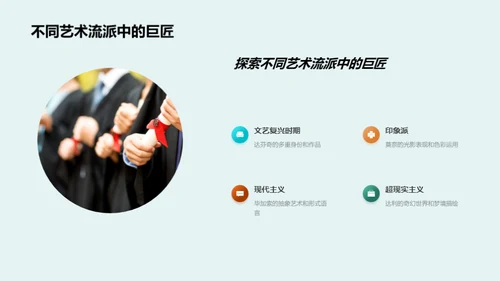 探索艺术巨匠