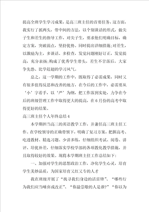 2022高三班主任个人年终总结