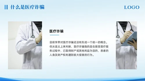 蓝色简约预防医疗诈骗宣传教育PPT模板宣传PPT动态PPT反诈骗