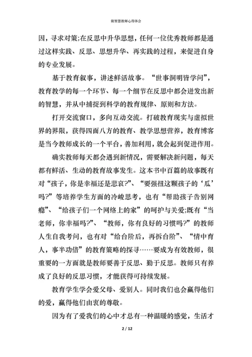 做智慧教师心得体会.docx